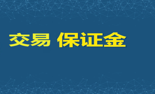 每家期貨公司保證金標準一樣嗎？交