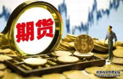 期貨保證金什么樣的情況下會提高呢？