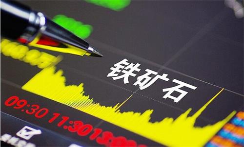 鐵礦石期貨交易時(shí)間，影響鐵礦石行