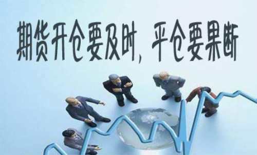 期貨什么時(shí)候平倉(cāng)好？期貨平倉(cāng)技巧