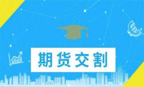 期貨合約到期忘記平倉(cāng)了怎么辦？