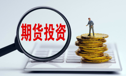 為啥有的人做期貨會失??？要先了解