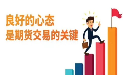 做期貨什么樣的心態(tài)最重要？交易關