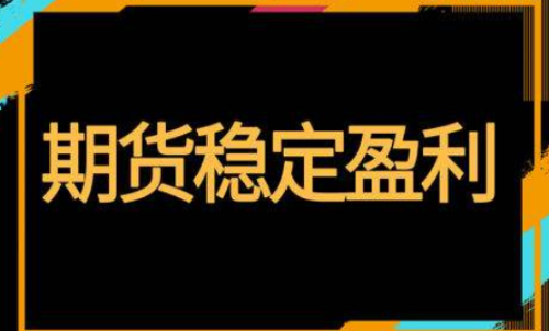 期貨怎樣投資才能穩(wěn)定盈利？交易方