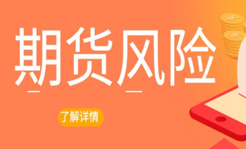 期貨交易出現(xiàn)風(fēng)險怎么辦？最新解決