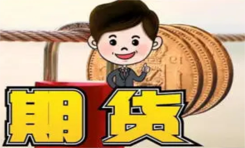新手做什么期貨品種比較好？什么品