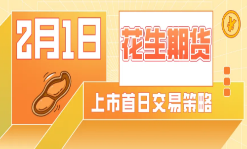 怎么計(jì)算花生期貨的交易成本？手續(xù)