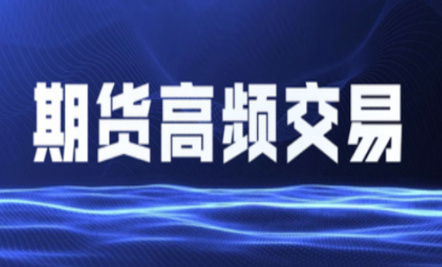 什么是期貨高頻交易？個人投資者能