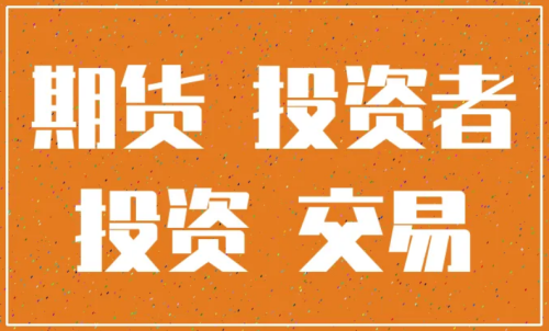 怎樣更好的做好期貨投資？交易原則
